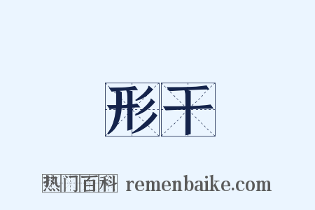 形干是什么意思的图片